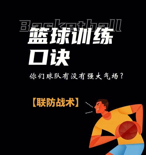 篮球半场122联防防守教学（掌握联防防守技巧，提高篮球战术实力）