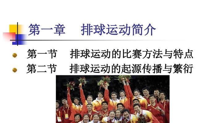 排球的起源与动作要领（探秘排球的历史和技巧，揭秘背后的传奇）