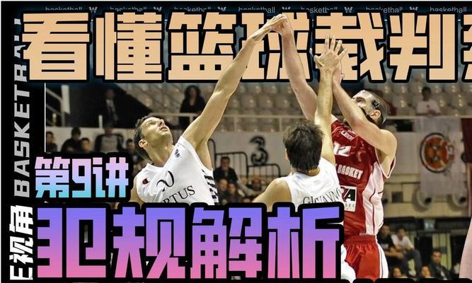独特防守方式下的篮球裁判
