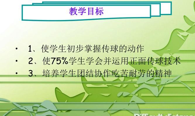 掌握排球传球动作的要领（打好基础，提高传球技巧）