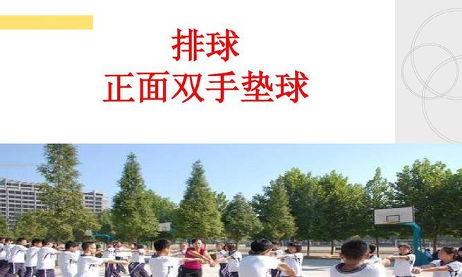 排球原地垫球技巧讲解（掌握正确动作要领，提高垫球水平）