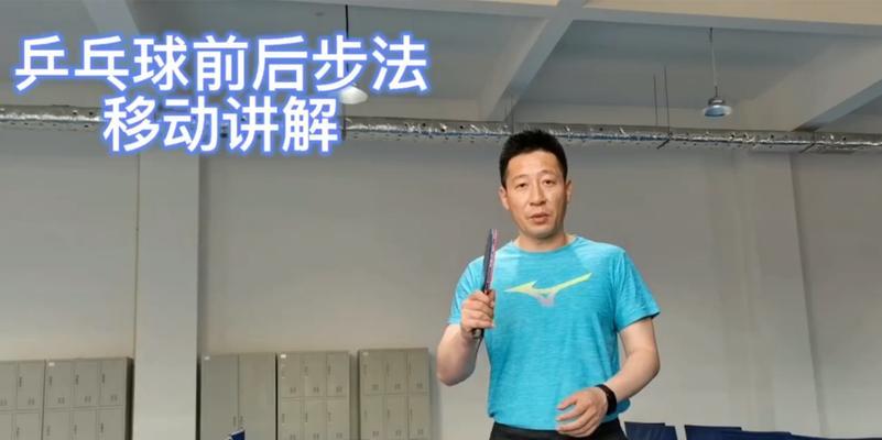 乒乓球步法提升技巧的关键（掌握乒乓球步法，成就卓越球技）