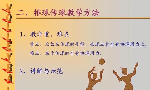 掌握排球的基本要领，成为优秀的球员（打好排球的基本功，全面提升球技水平）