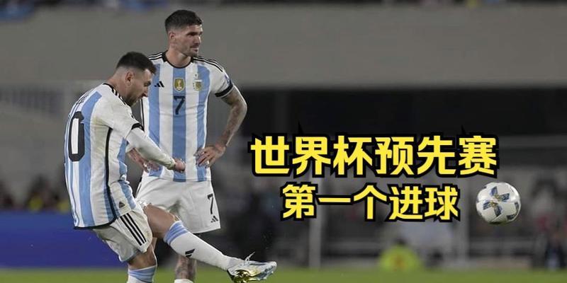 梅西在2018年世界杯中的进球表现（巴萨王者的饮恨之旅）