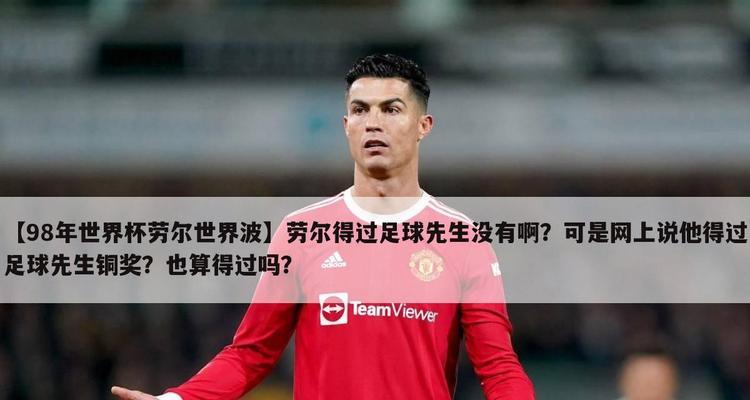 劳尔的世界杯进球之旅（揭秘劳尔在世界杯赛场上的进球纪录）