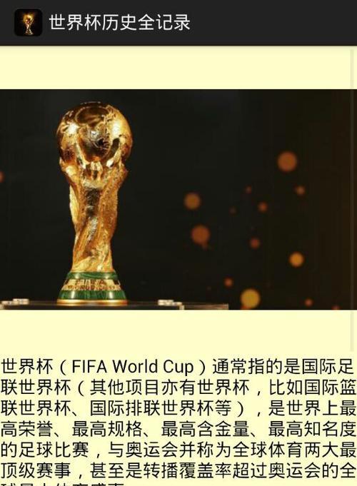 世界杯历史记录排行榜最新发布（探索世界杯历史中最伟大的球队和球员）
