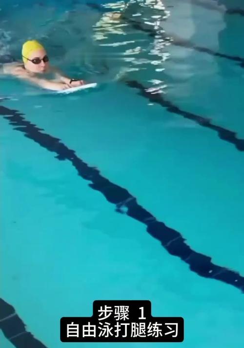 提高自由泳游泳技巧的关键训练方法(掌握正确的抬头技巧,提升自由泳游泳体能水平)