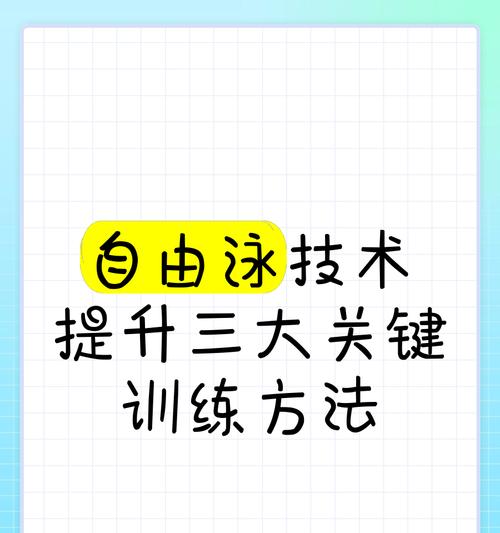 提高自由泳游泳技巧的关键训练方法(掌握正确的抬头技巧,提升自由泳游泳体能水平)