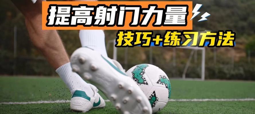 幼儿园足球射门技巧(培养孩子体育兴趣的关键-幼儿园足球射门技巧)