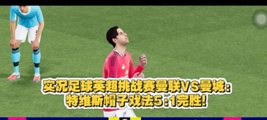 帽子戏法足球技巧（用帽子戏法足球技巧征服对手和观众）