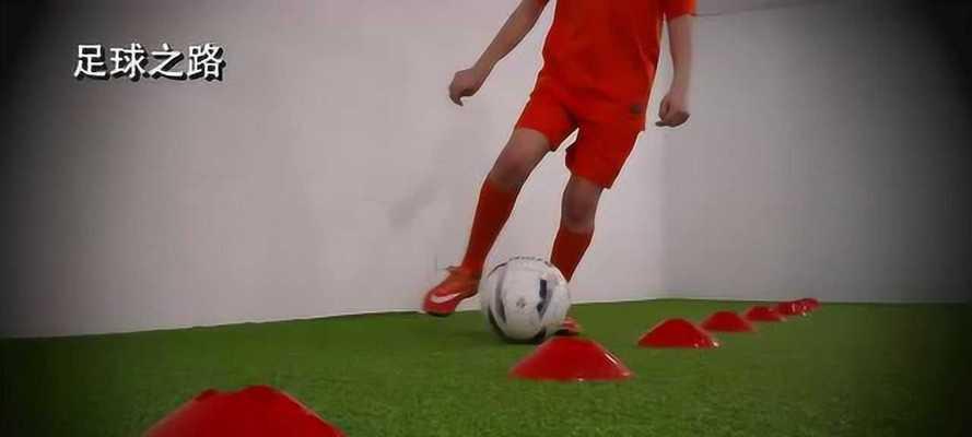 足球推拉球技巧全解析（如何通过推拉球技巧提升足球控球水平）