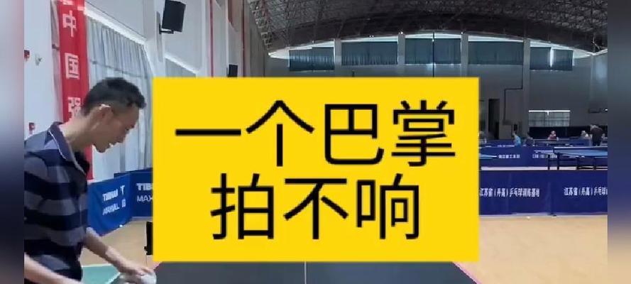 掌握乒乓球反手反面拉长球的技巧（击败对手的绝佳武器——乒乓球反手拉长球）